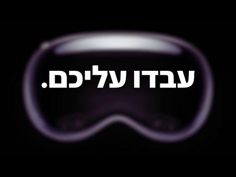 הויז׳ן פרו לא נכשל | אפּל שולטת בכם