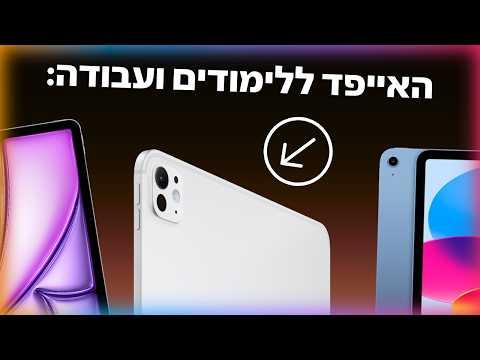 איזה אייפד לקנות ב- 2026? | עיפררון או מקלדת?