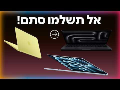 איזה מקבוק לקנות ב- 2026?