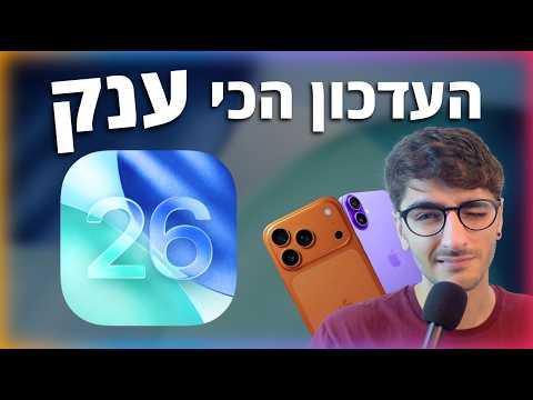 העדכון הכי גדול של האייפון אי פעם - כל מה שחדש!!! | iOS 26