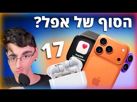 אירוע האייפון 17: הסבר על כל מה שיצא | מה זה אייפון ׳אייר׳ לעזעאל?!