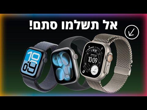 איזה אפל וואטש לקנות ב- 2026? | איך לבחור נכון