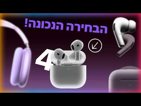 איזה איירפודס לקנות ב- 2026? תקשיבו טוב