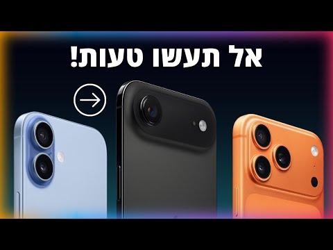 אז איזה אייפון 17 לקנות?
